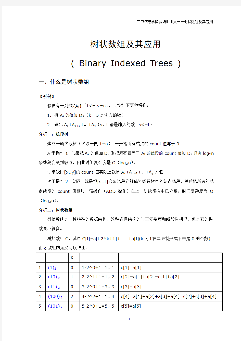 c语言源代码  树状数组及其应用