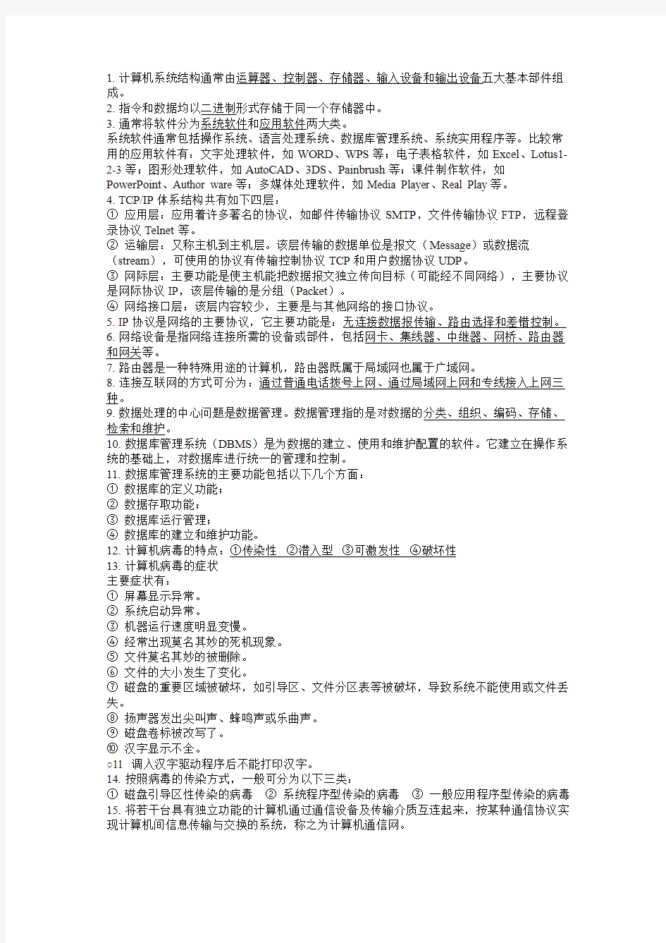 通信网络管理员三级复习笔记