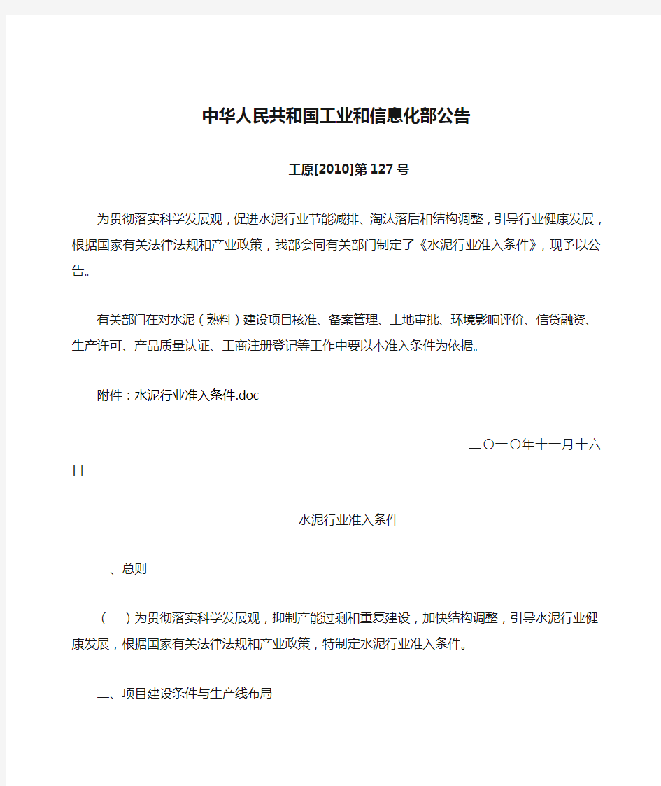 中华人民共和国工业和信息化部公告工原[2010]第127号水泥行业准入条件