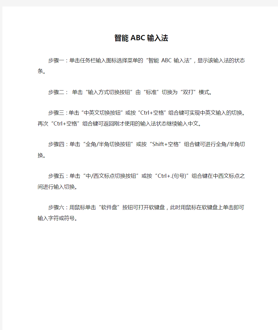 切换智能ABC输入法以及相关快捷键