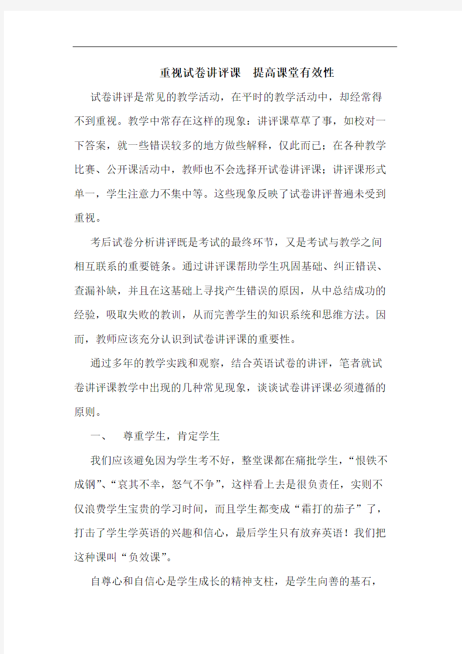 重视试卷讲评课  提高课堂有效性论文