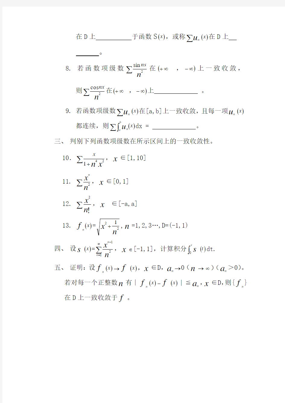 数学分析第十三章函数列与数项级数的复习题