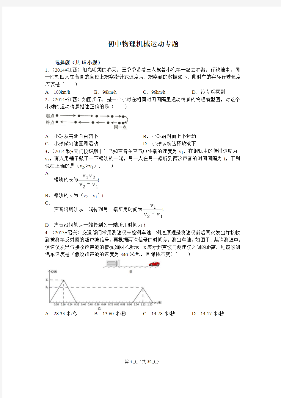 初中物理机械运动专题