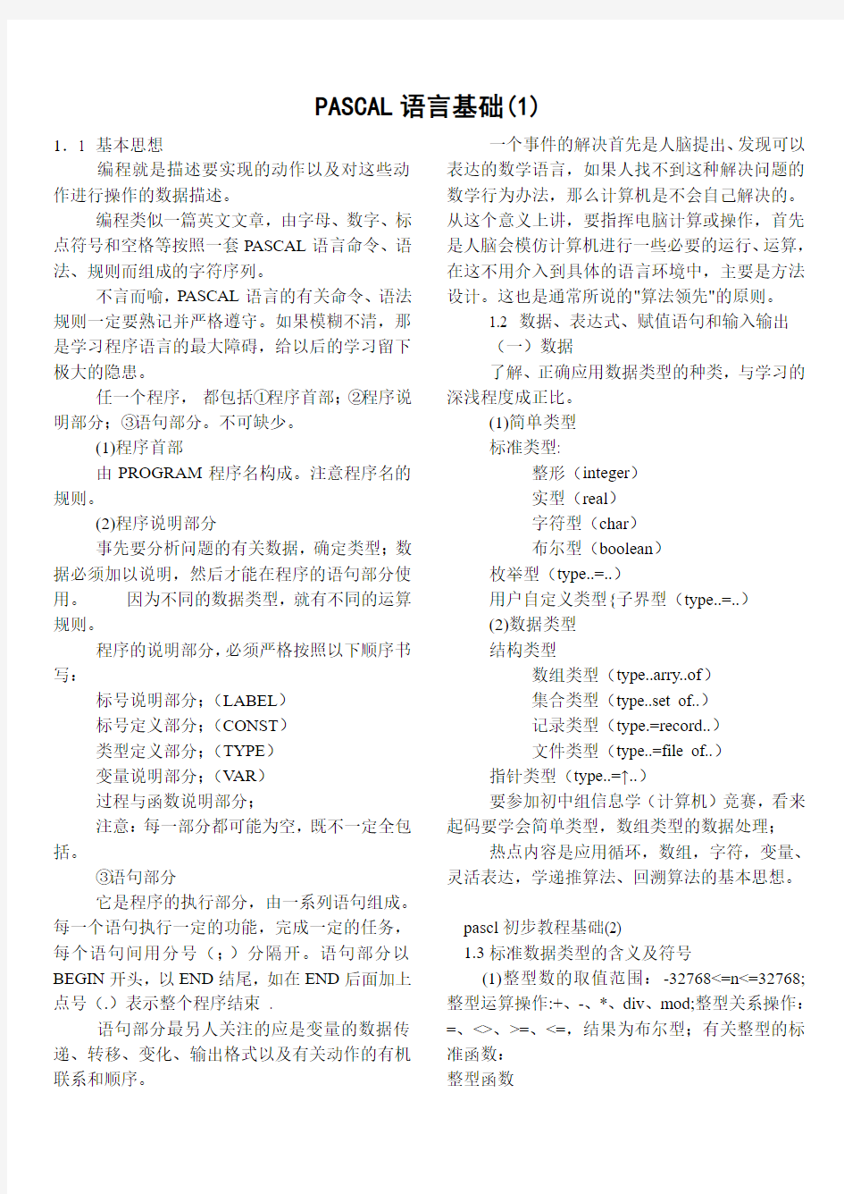 PASCAL语言基础(1)