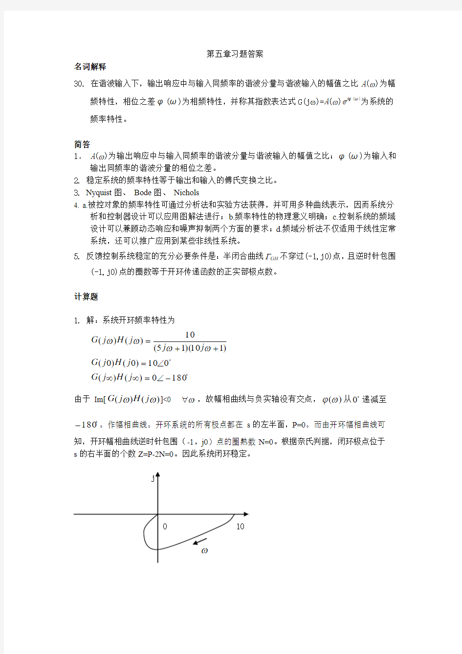 自动控制原理第五章习题答案