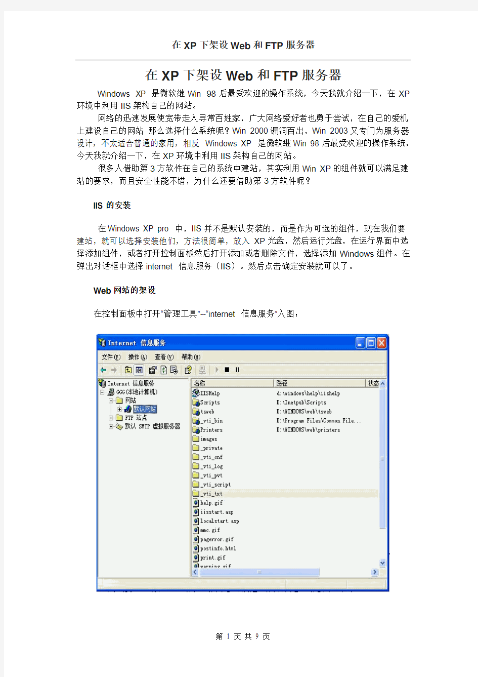 在XP下架设Web和FTP服务器