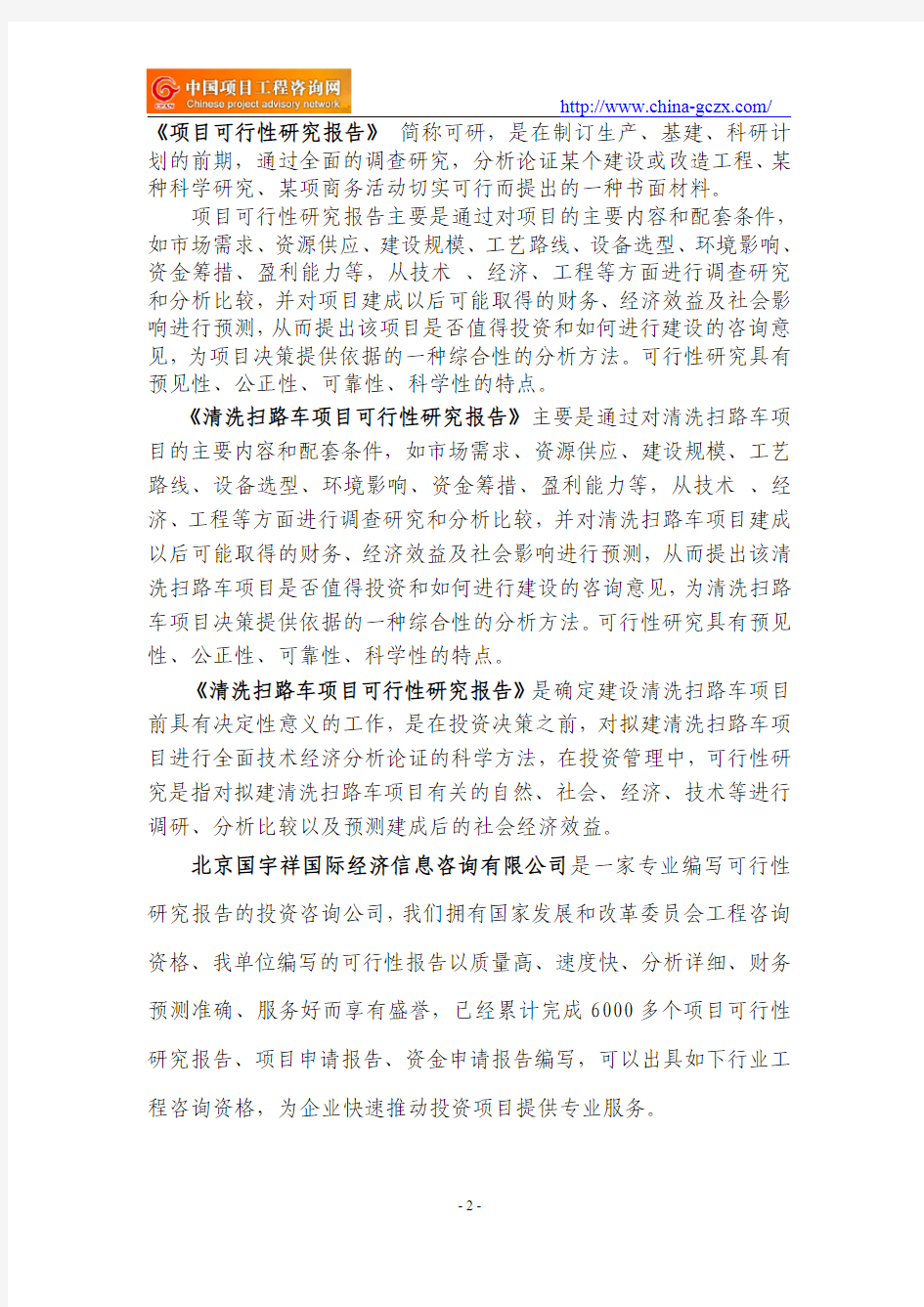 清洗扫路车项目可行性研究报告范文格式(专业经典案例)