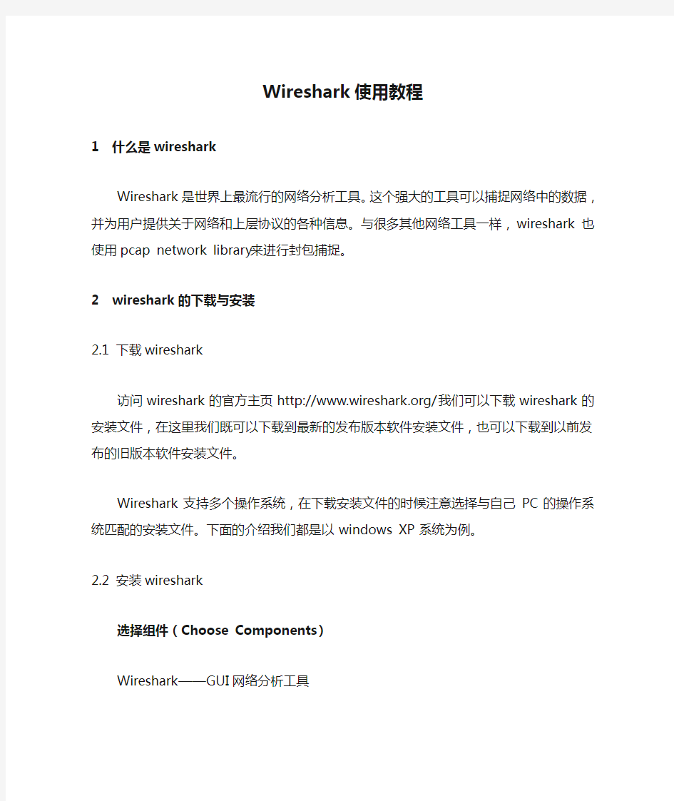 Wireshark使用教程(实验1参考资料)