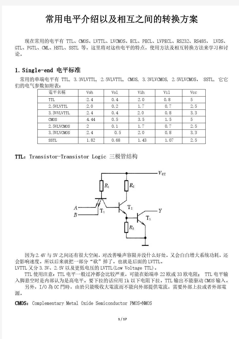 常用电平介绍及相互转换