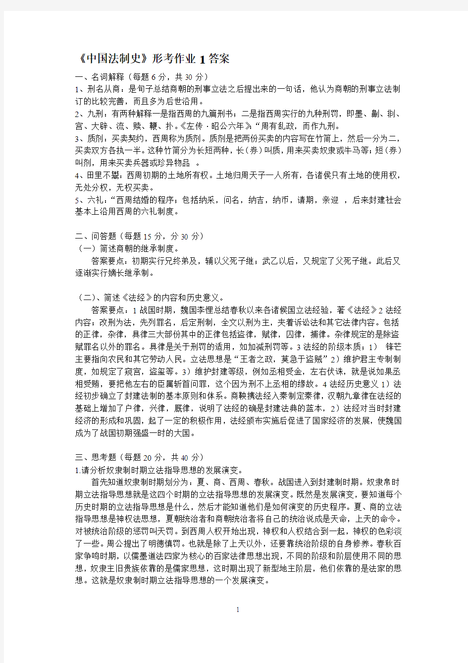 中国法制史形考作业1答案