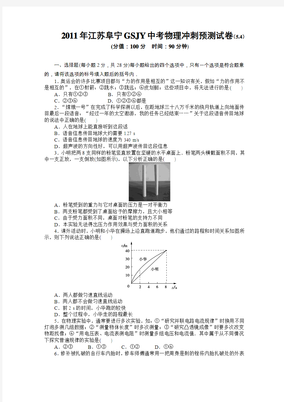 2011年江苏阜宁GSJY中考物理冲刺预测试卷