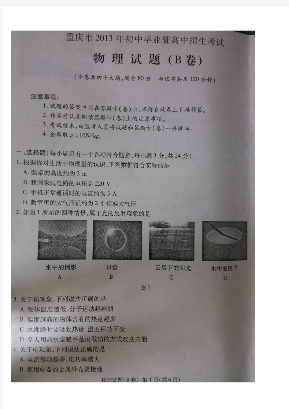 重庆市2013年初中毕业暨高中招生考试物理试题(有答案)