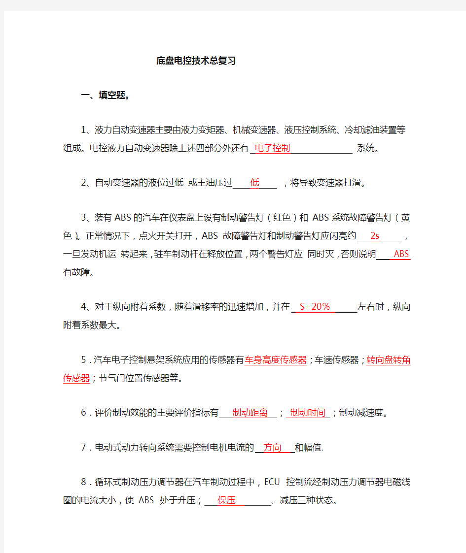 汽车底盘电控复习题答案(1)