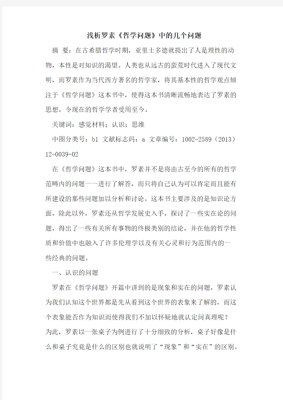 罗素《哲学问题》中的几个问题