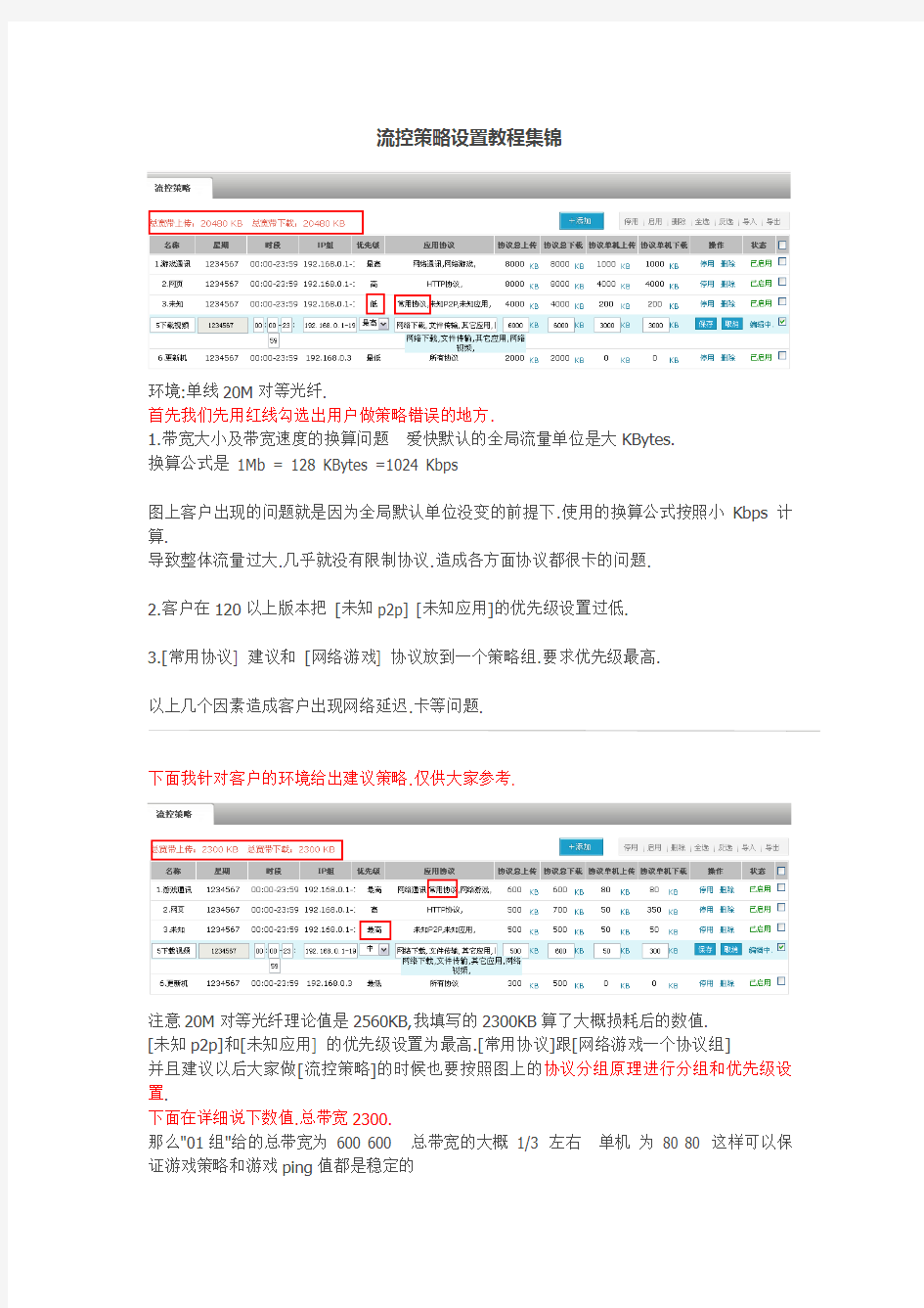 爱快软路由流控策略设置