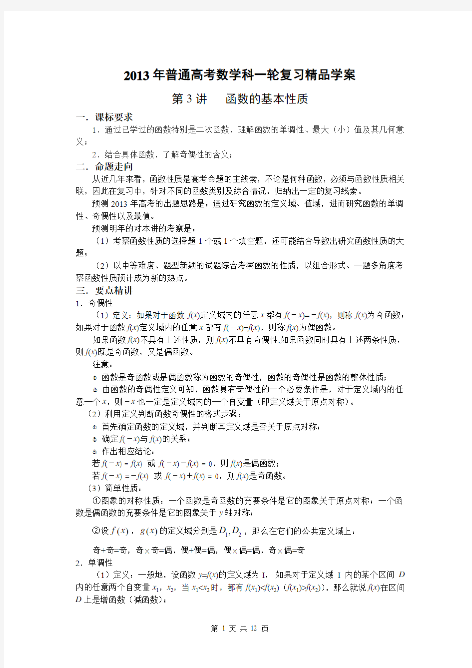 2013年普通高考数学科一轮复习精品学案 第3讲 函数的基本性质