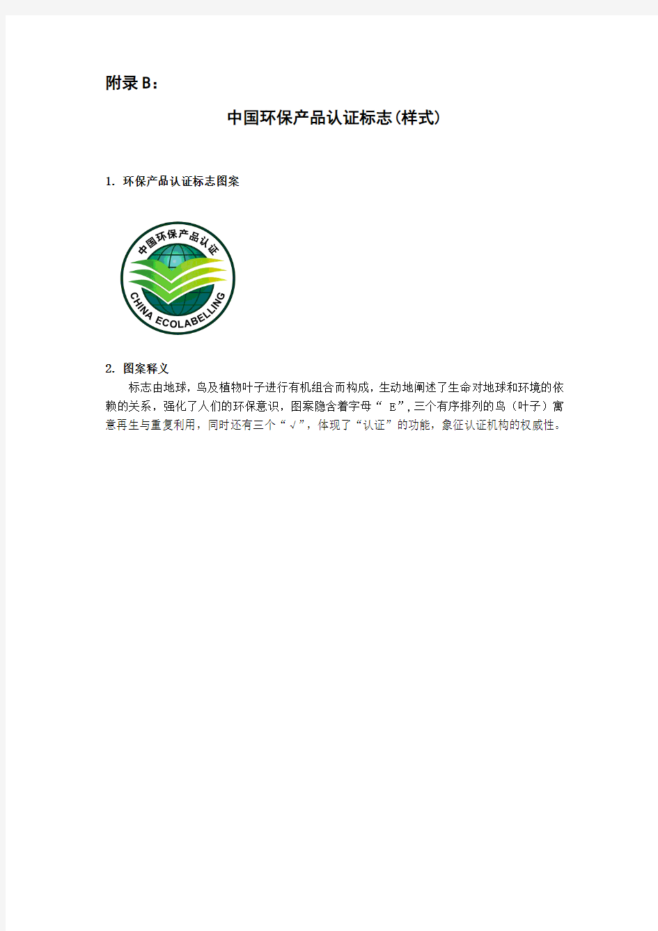 中国节能(节水)产品认证标志(样式)