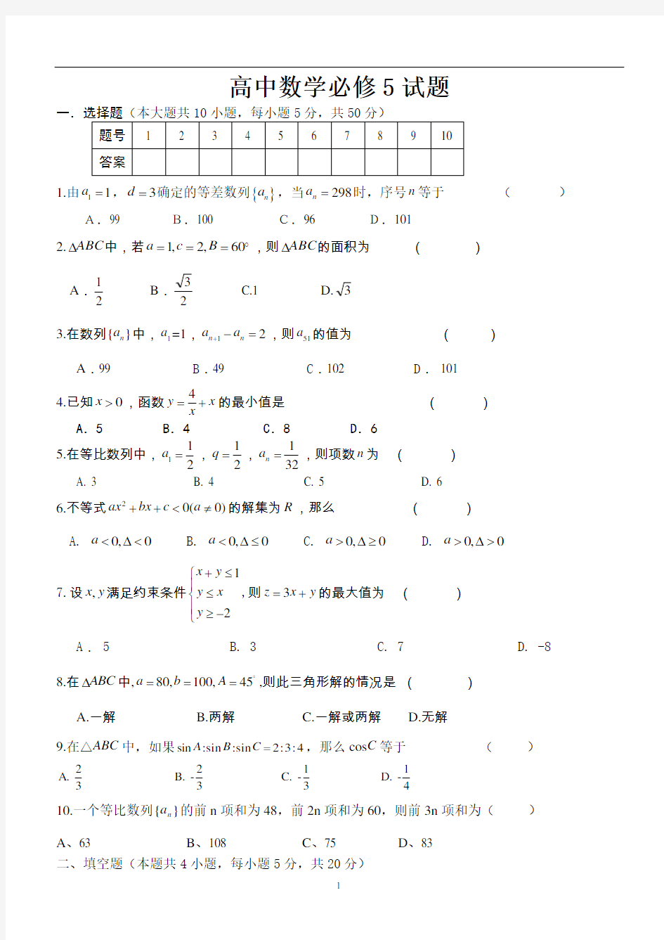 高一数学必修5试题(最新经典版)含答案