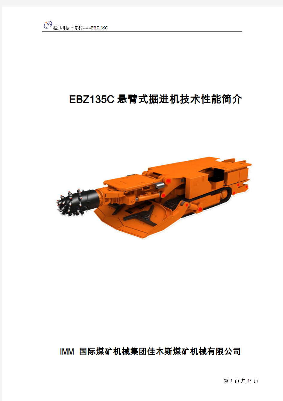 EBZ135掘进机技术参数、性能简介及配置 2010-07-6