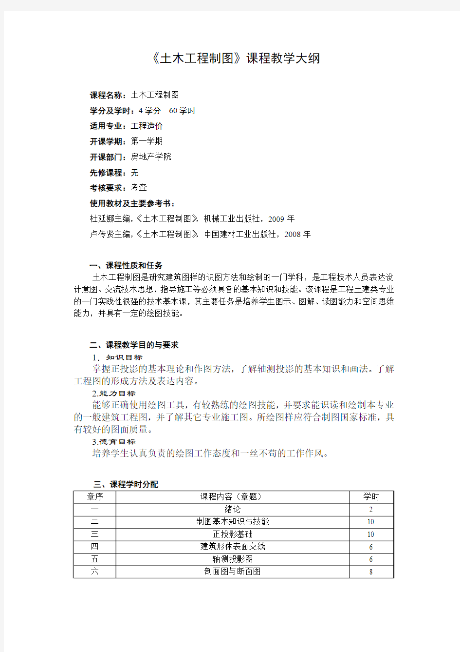 土木工程制图教学大纲