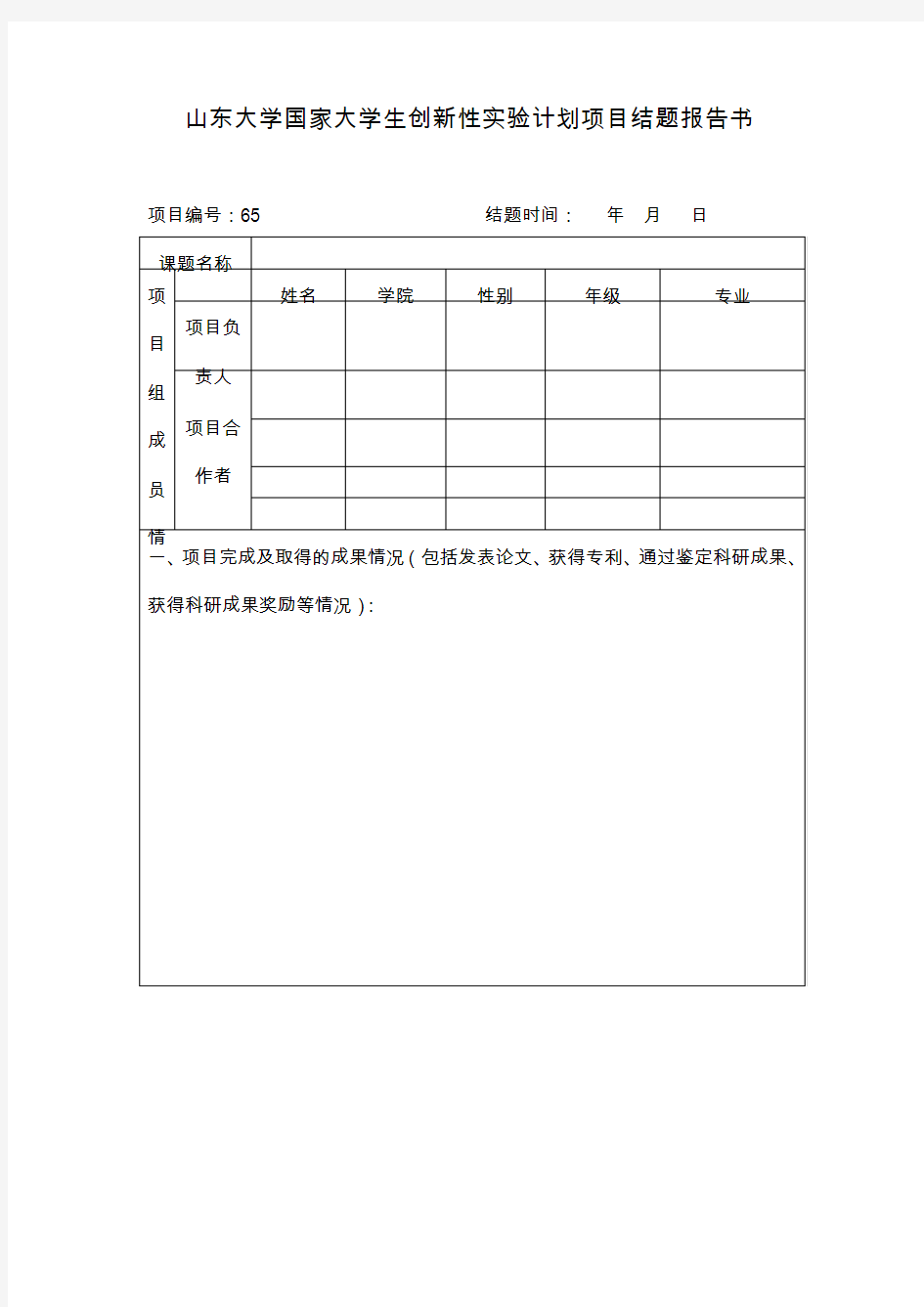 山东大学大学生科技创新基金项目结题报告书