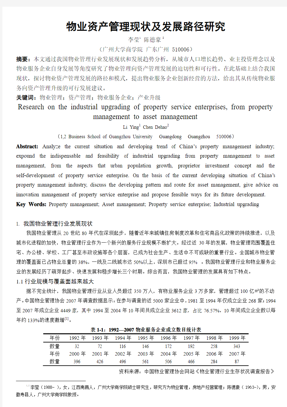 ID446-物业资产管理现状及发展路径研究