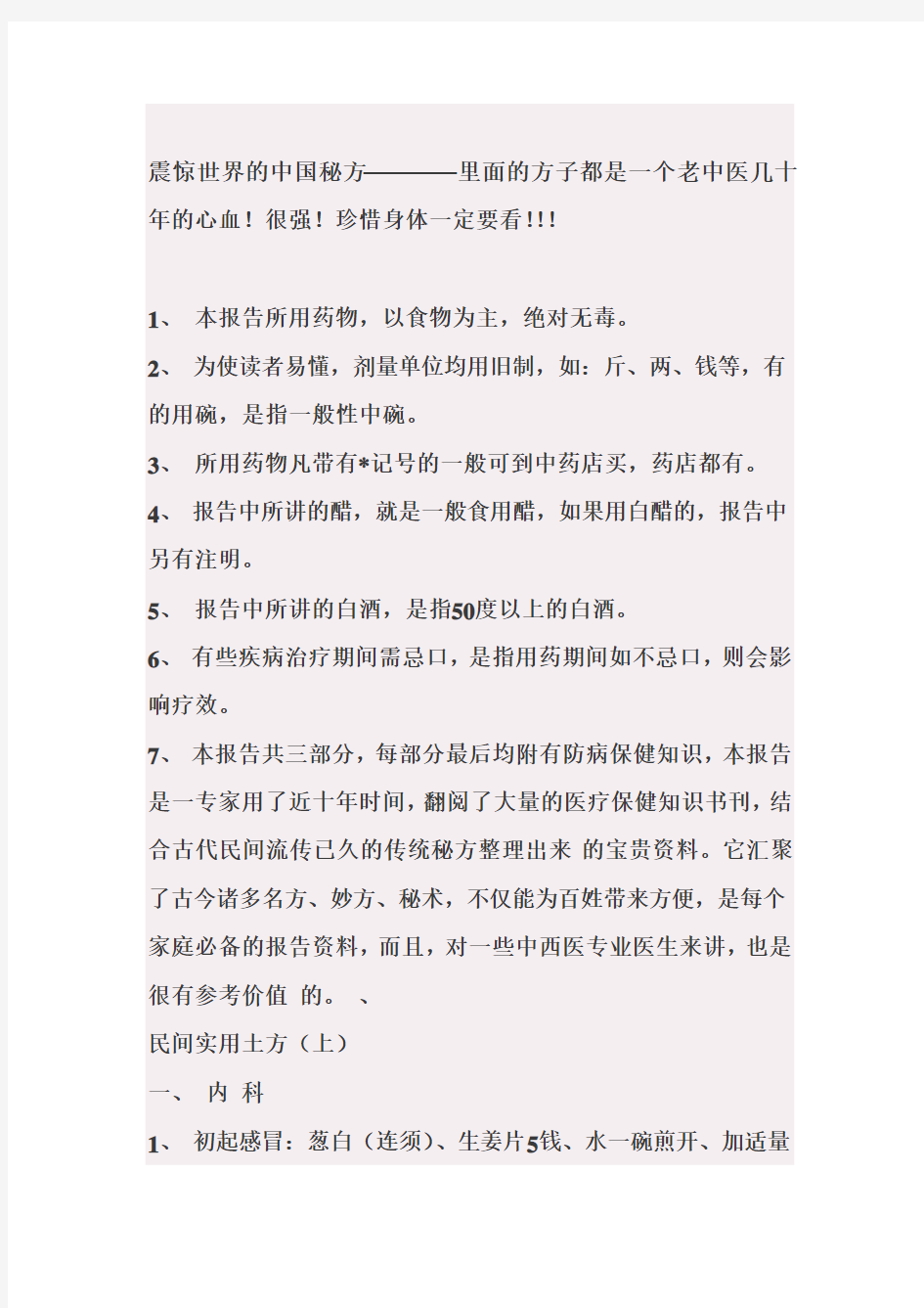 震惊世界的中国秘方————里面的方子都是一个老中医几十年的心血!很强!珍惜身体一定要看!!!