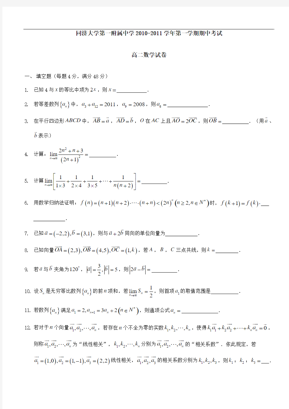 【同济一附】同济大学第一附属中学2010-2011学年第一学期期中考试高二数学试卷