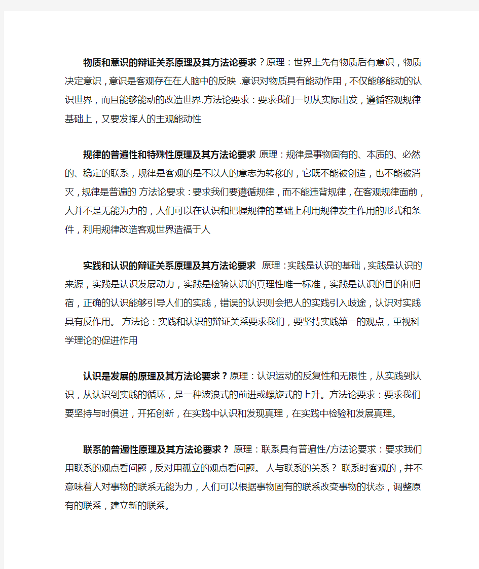 物质和意识的辩证关系原理及其方法论要求