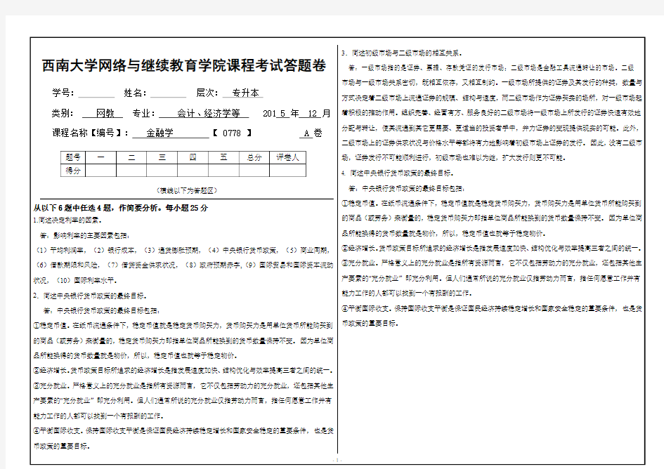 2015年下金融学 西南大学网络与继续教育学院课程考试答题卷