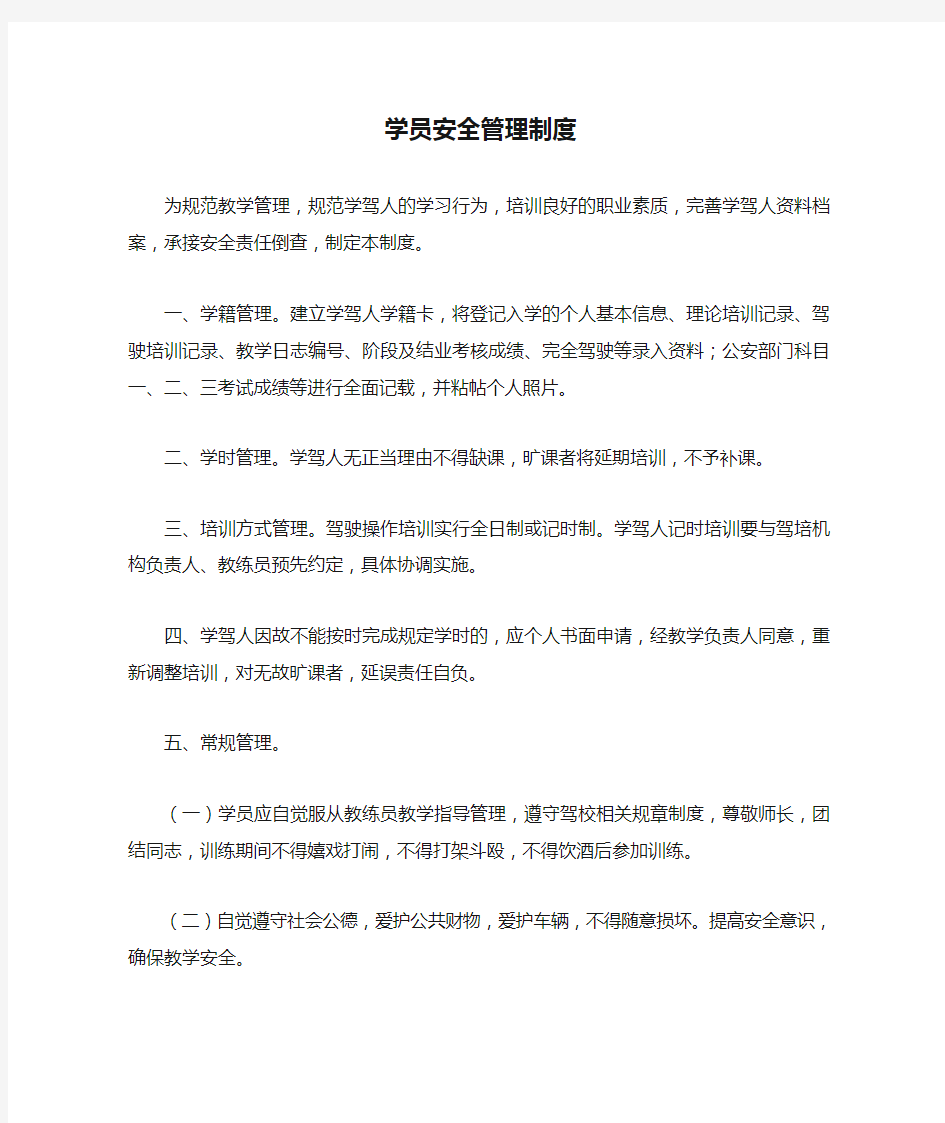 驾校学员安全管理制度