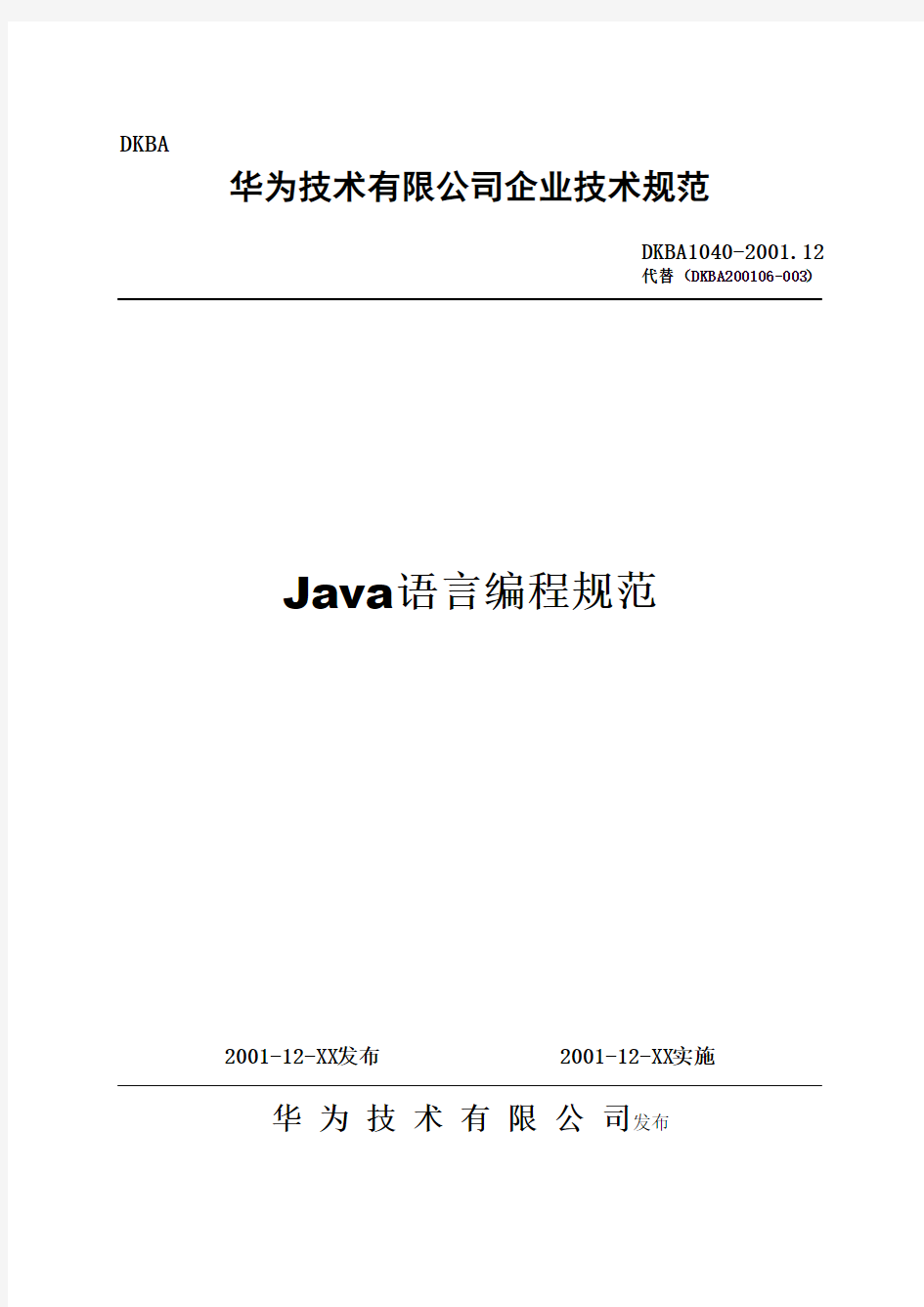 Java语言编程规范--华为01年