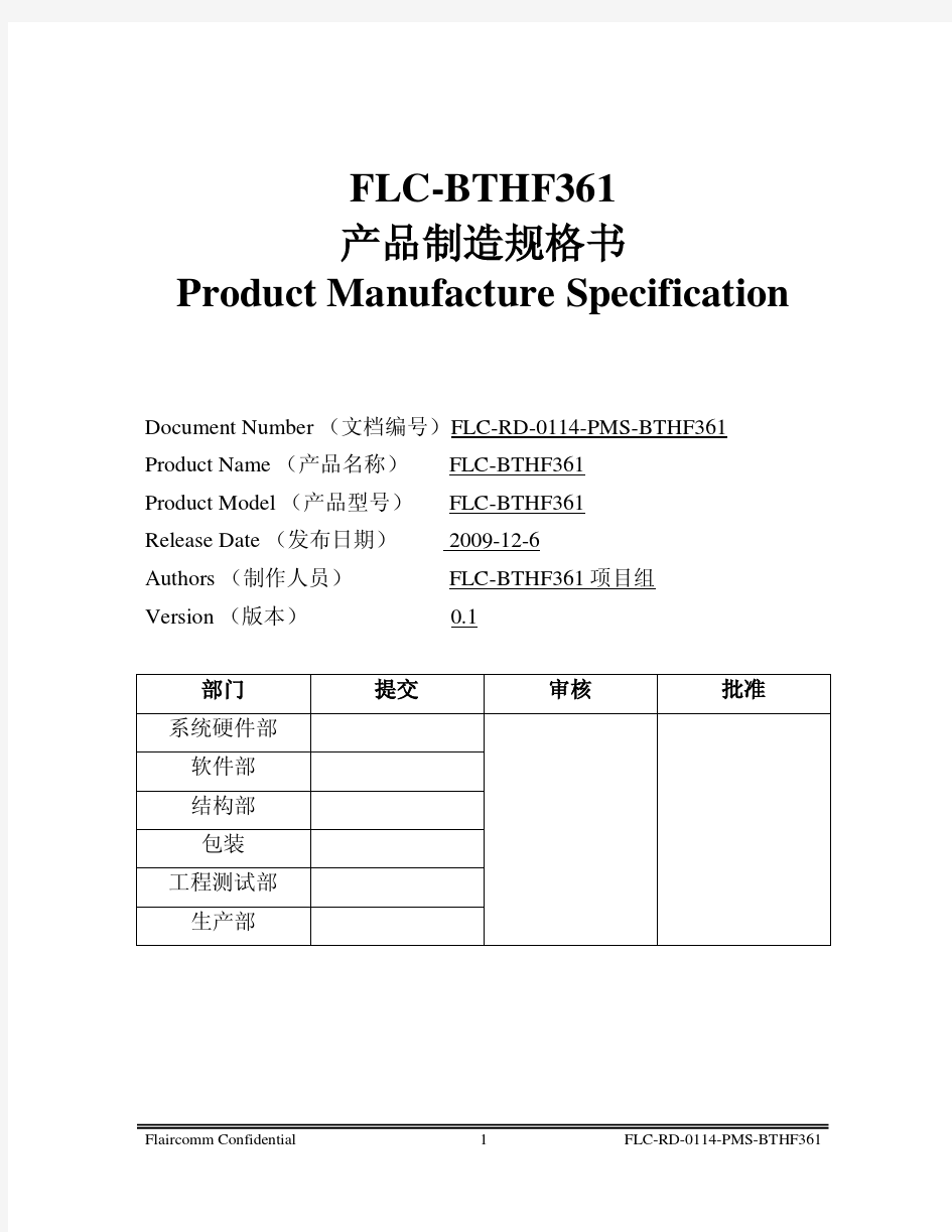 车载蓝牙产品制造规格书