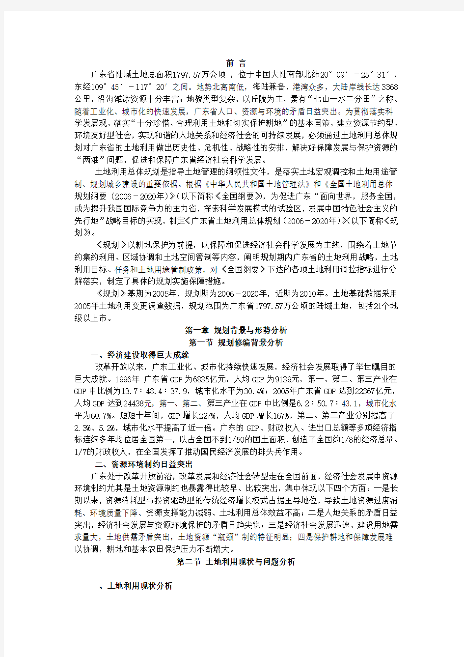 【广东省土地利用总体规划】