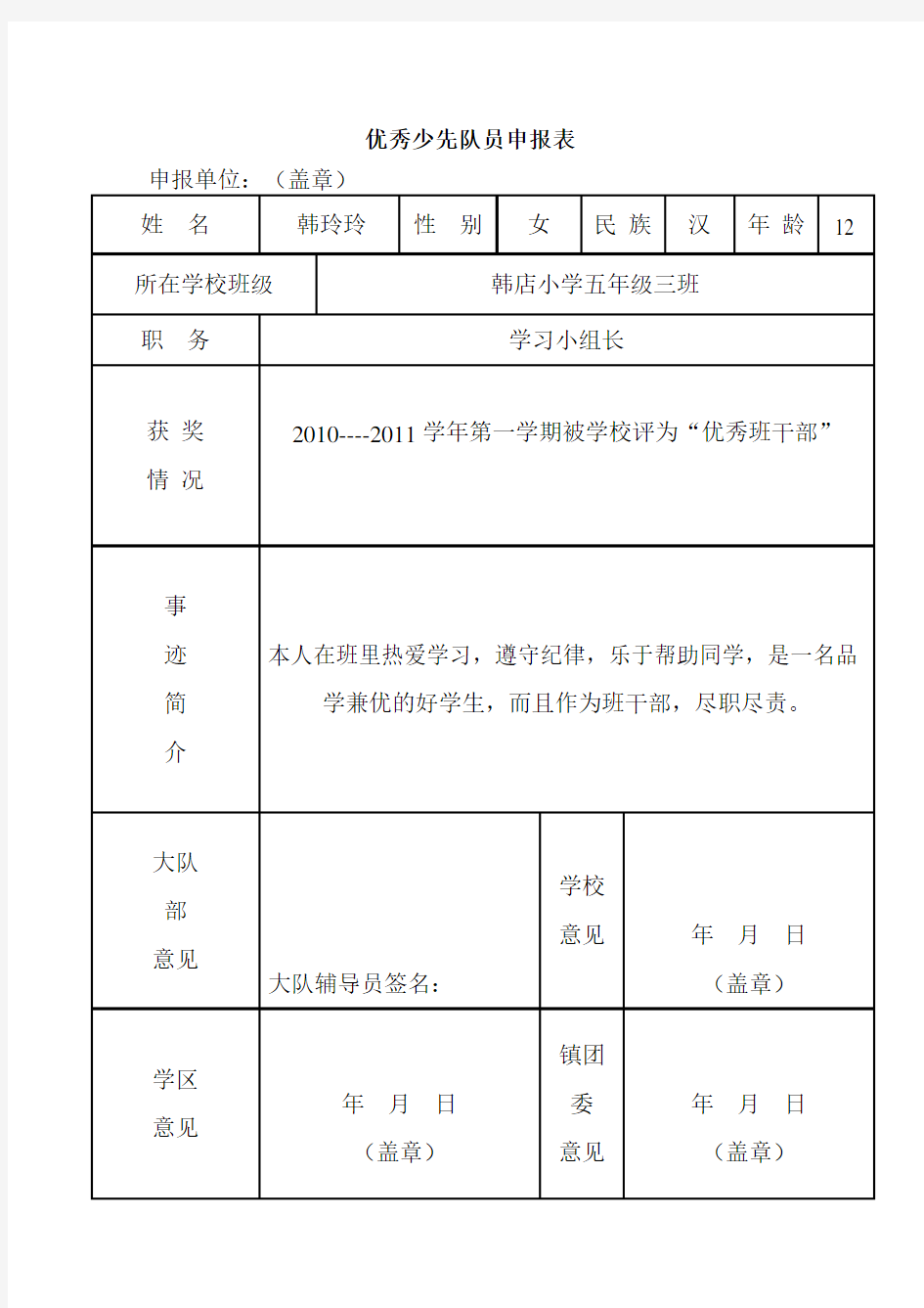 优秀少先队员申报表