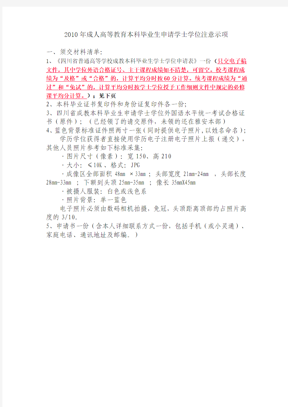 四川农业大学自考申请学位需交材料清单