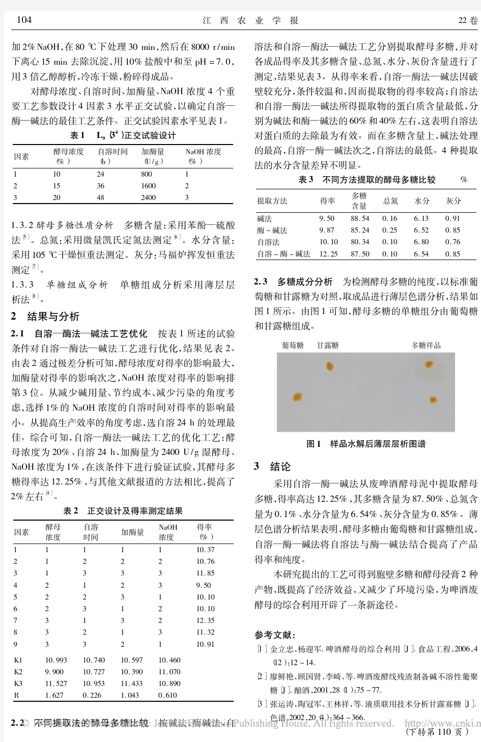 啤酒酵母泥中酵母多糖提取工艺研究