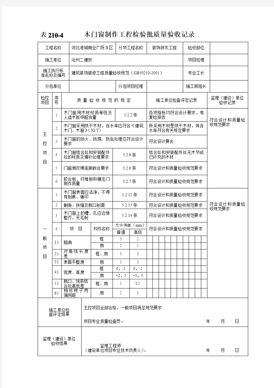 木门窗制作工程检验批质量验收记录