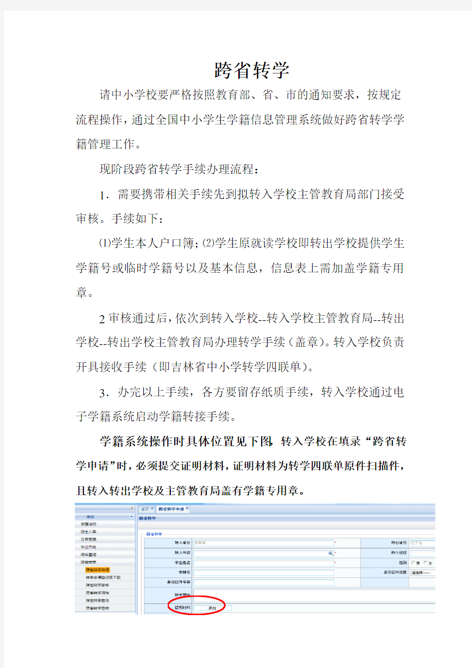 跨省转学(学籍系统说明及操作方法)