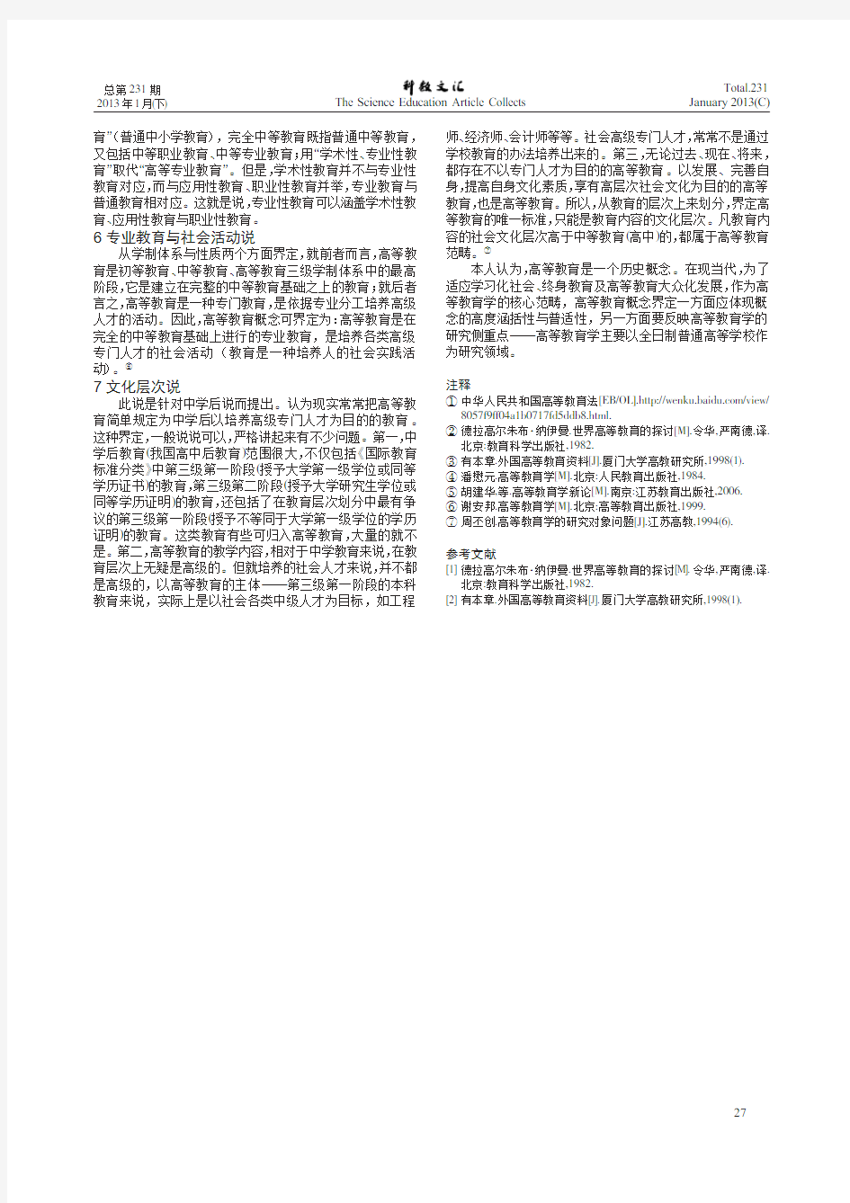 高等教育的内涵综述