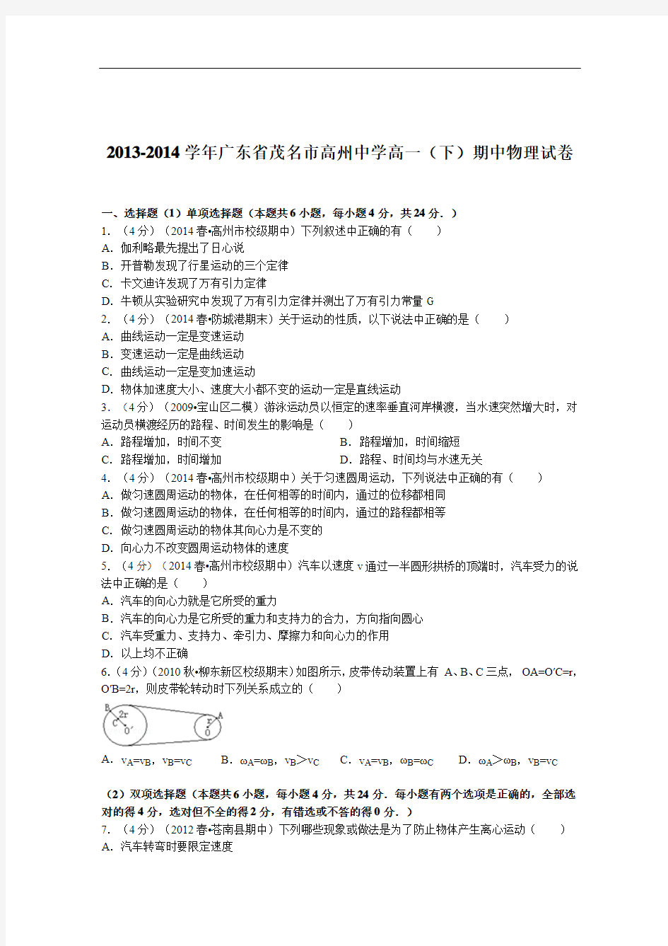 广东茂名市高州中学2013-2014学年高一下学期期中物理试题 (Word版含解析)