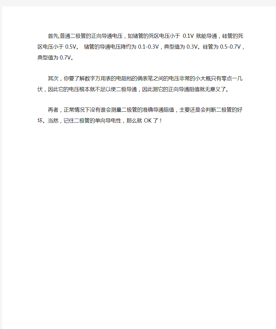 数字万用表测不出二极管的正向电阻的原因