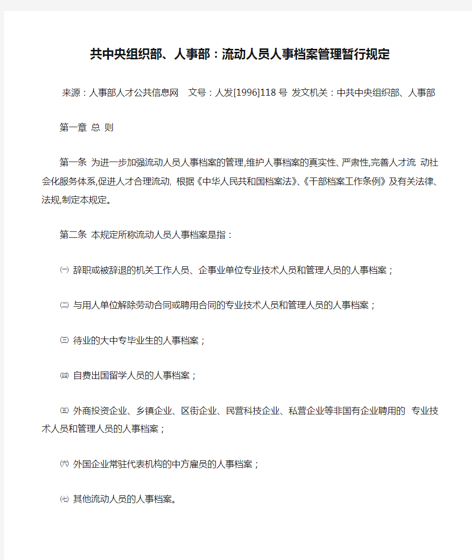 1996年118号共中央组织部、人事部：流动人员人事档案管理暂行规定