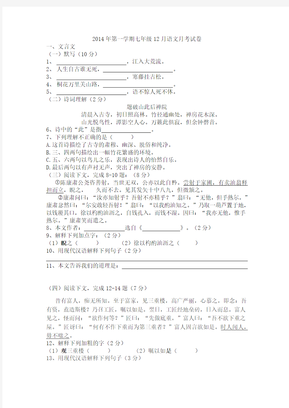 2014年金初第一学期七年级12月语文月考试卷