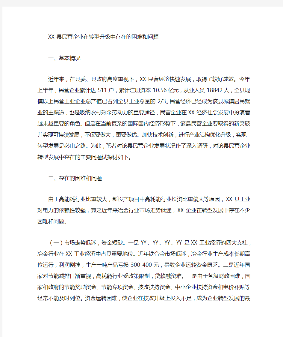 民营企业在转型升级中存在的困难和问题