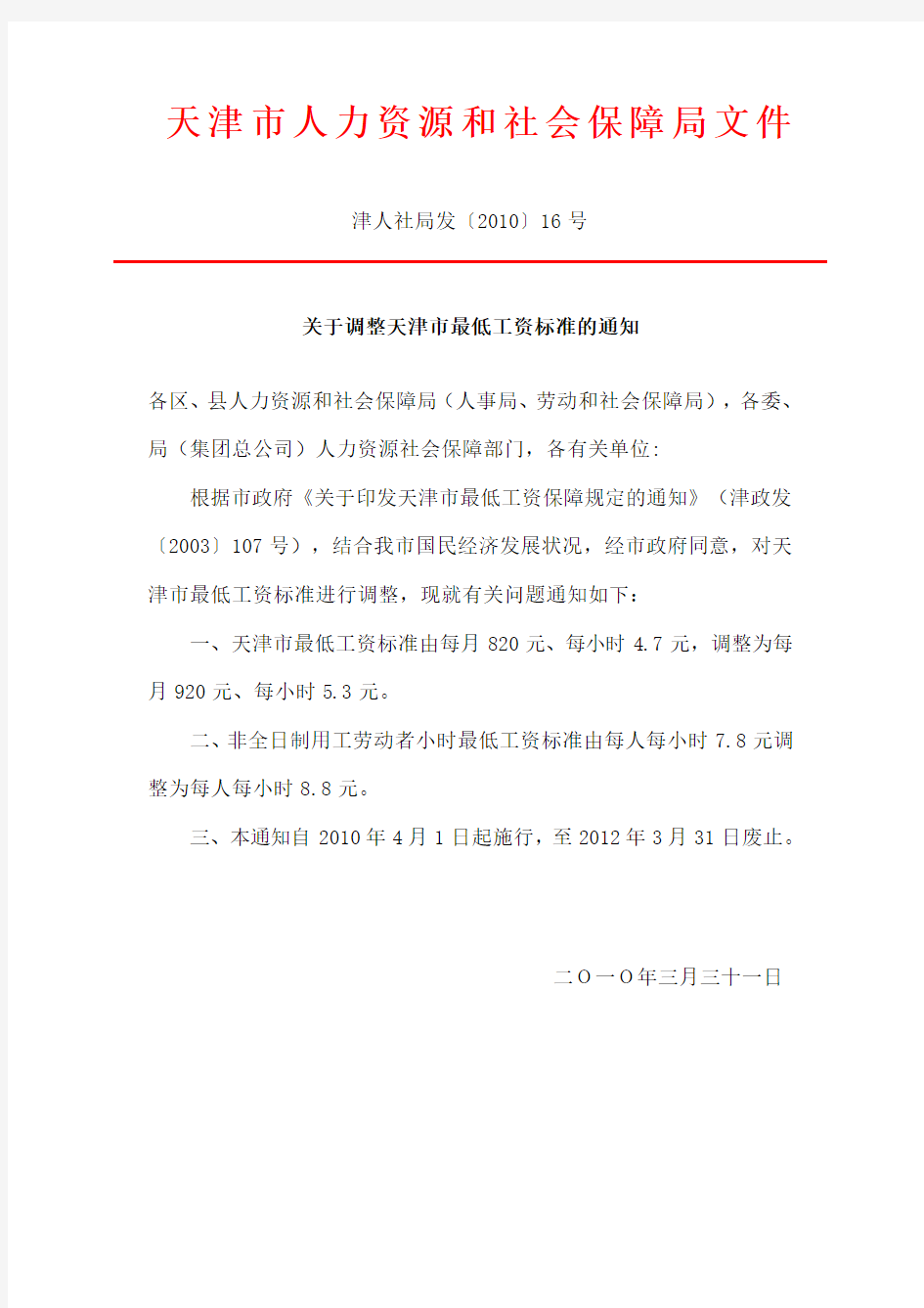 关于调整天津市最低工资标准的通知津人社局发〔2010〕16号--2010.4.1