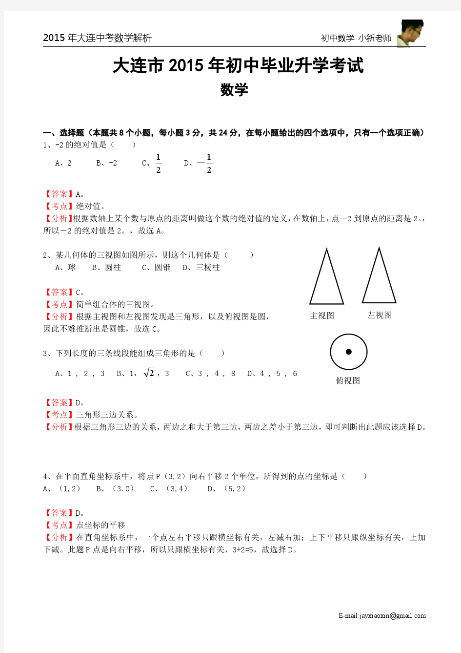 大连市2015年初中毕业升学考试(小新吐血整理解析版)