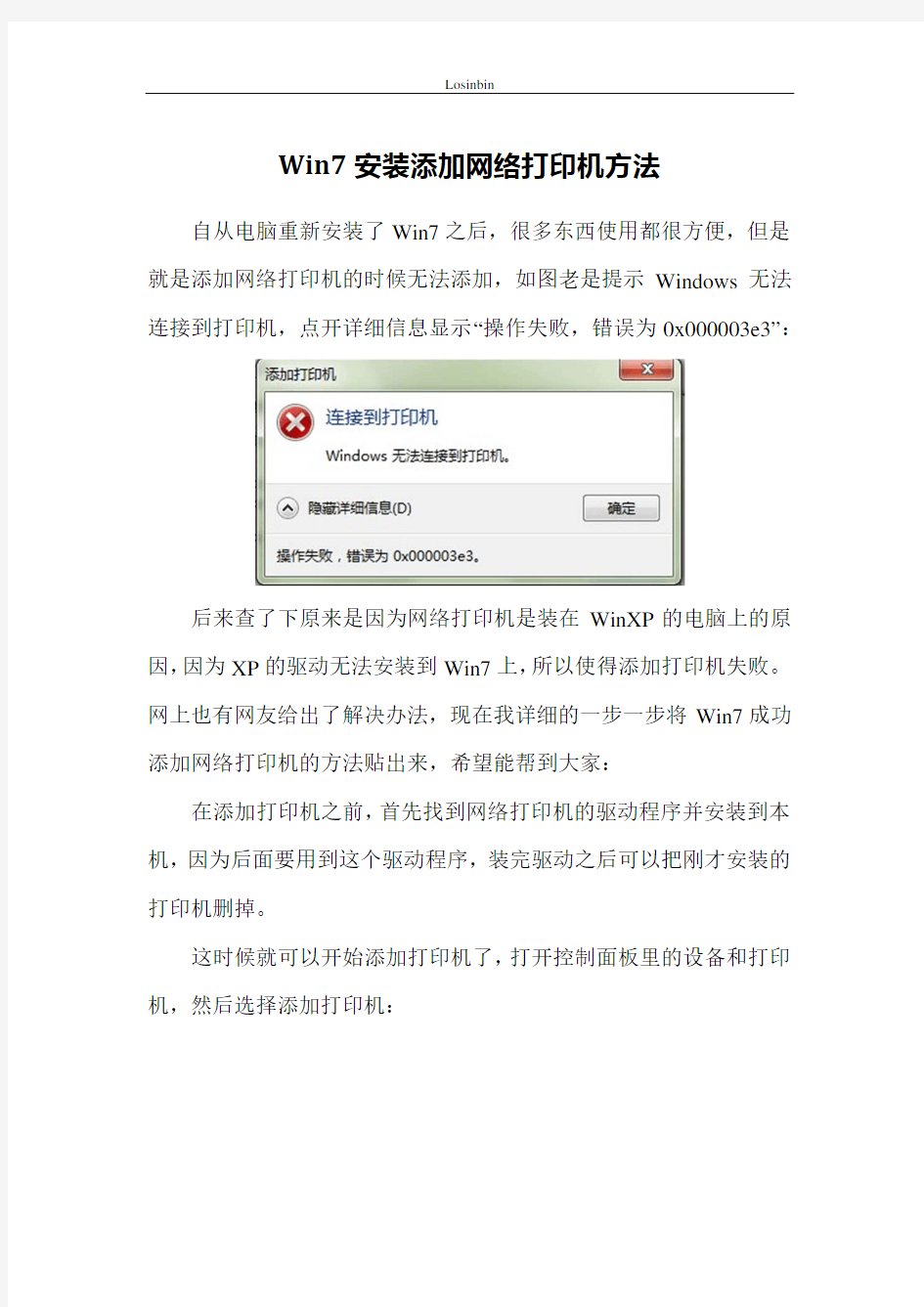 Win7安装添加网络打印机 - Windows 无法连接到打印机 - 解决办法