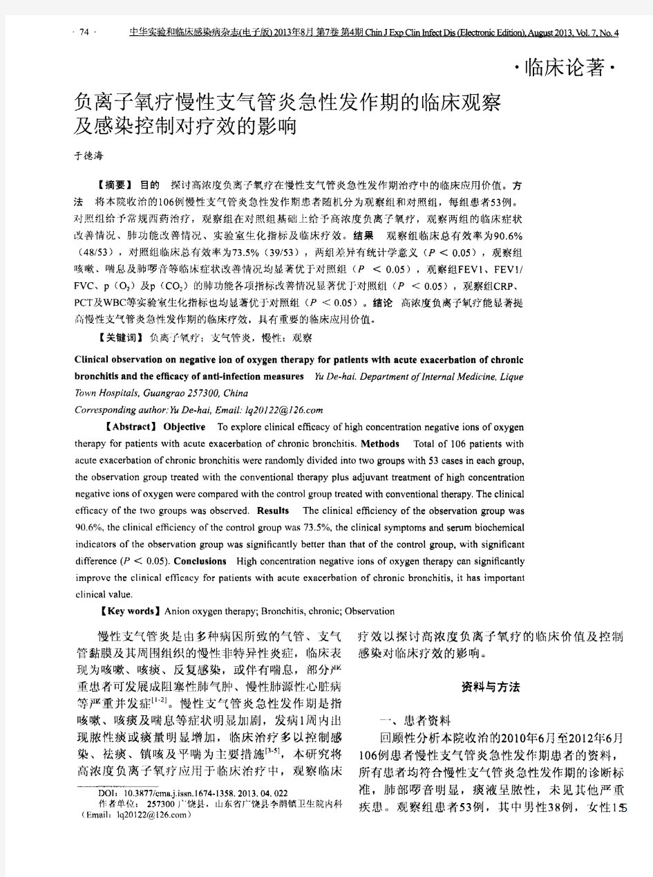 负离子氧疗慢性支气管炎急性发作期的临床观察及感染控制对疗效的影响