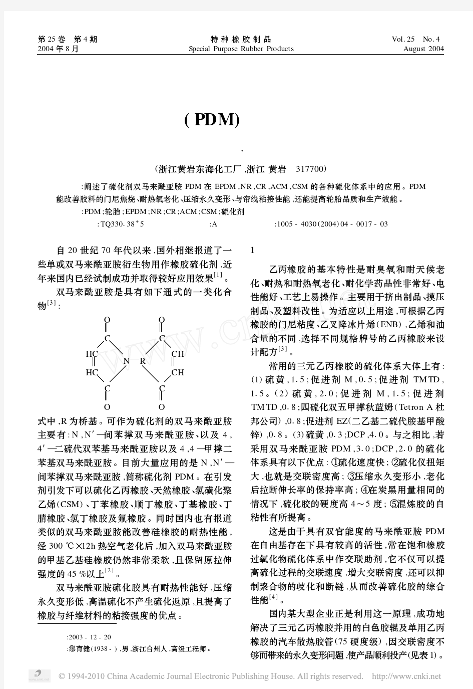 双马来酰亚胺PDM在橡胶中的应用初探